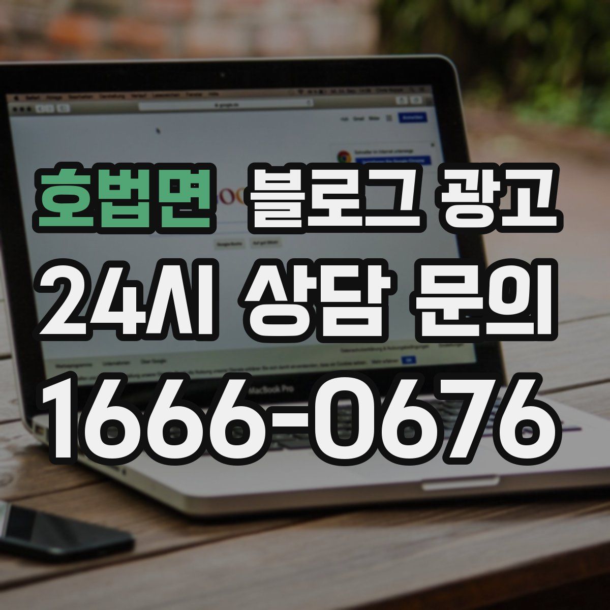호법면 블로그 광고