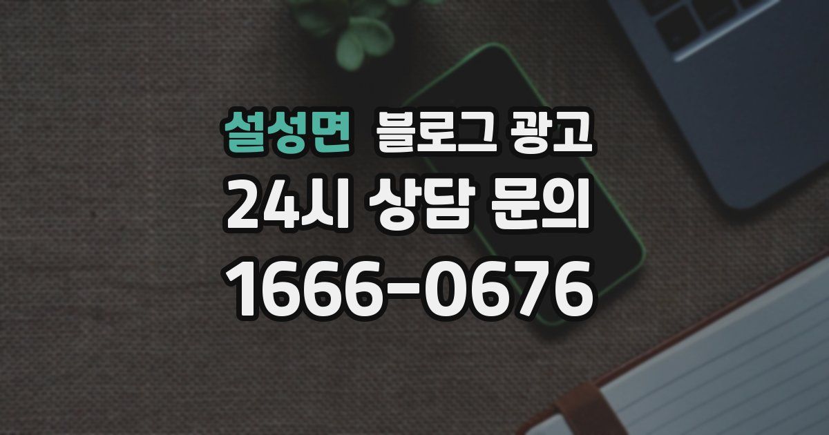 설성면 블로그 광고