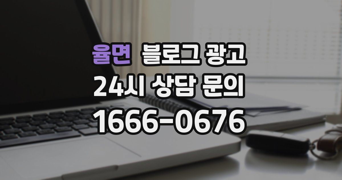 율면 블로그 광고