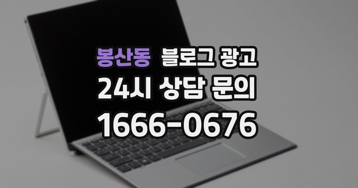 봉산동 블로그 광고