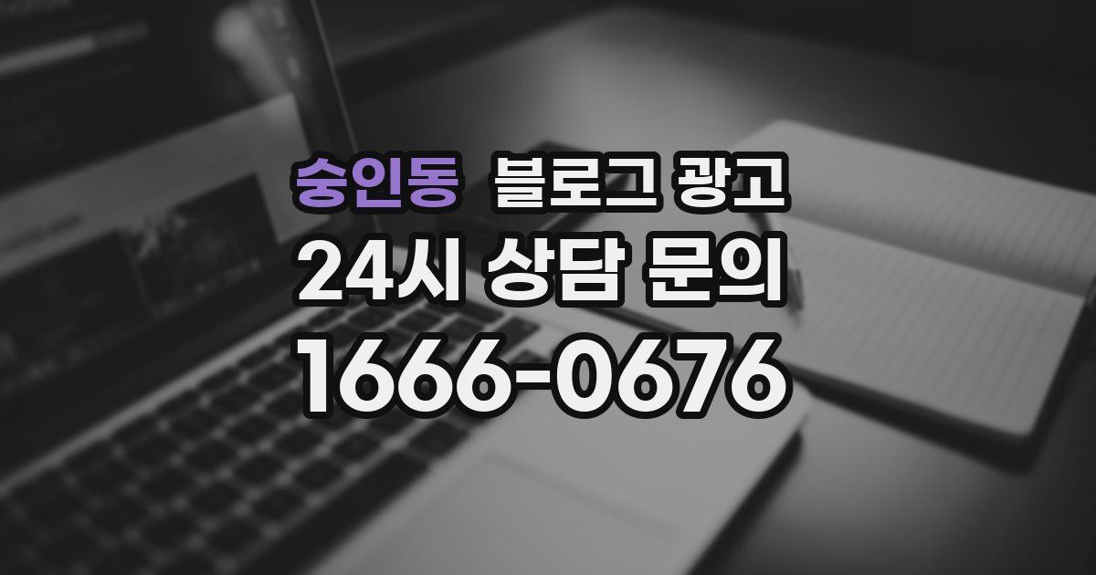 숭인동 블로그 광고