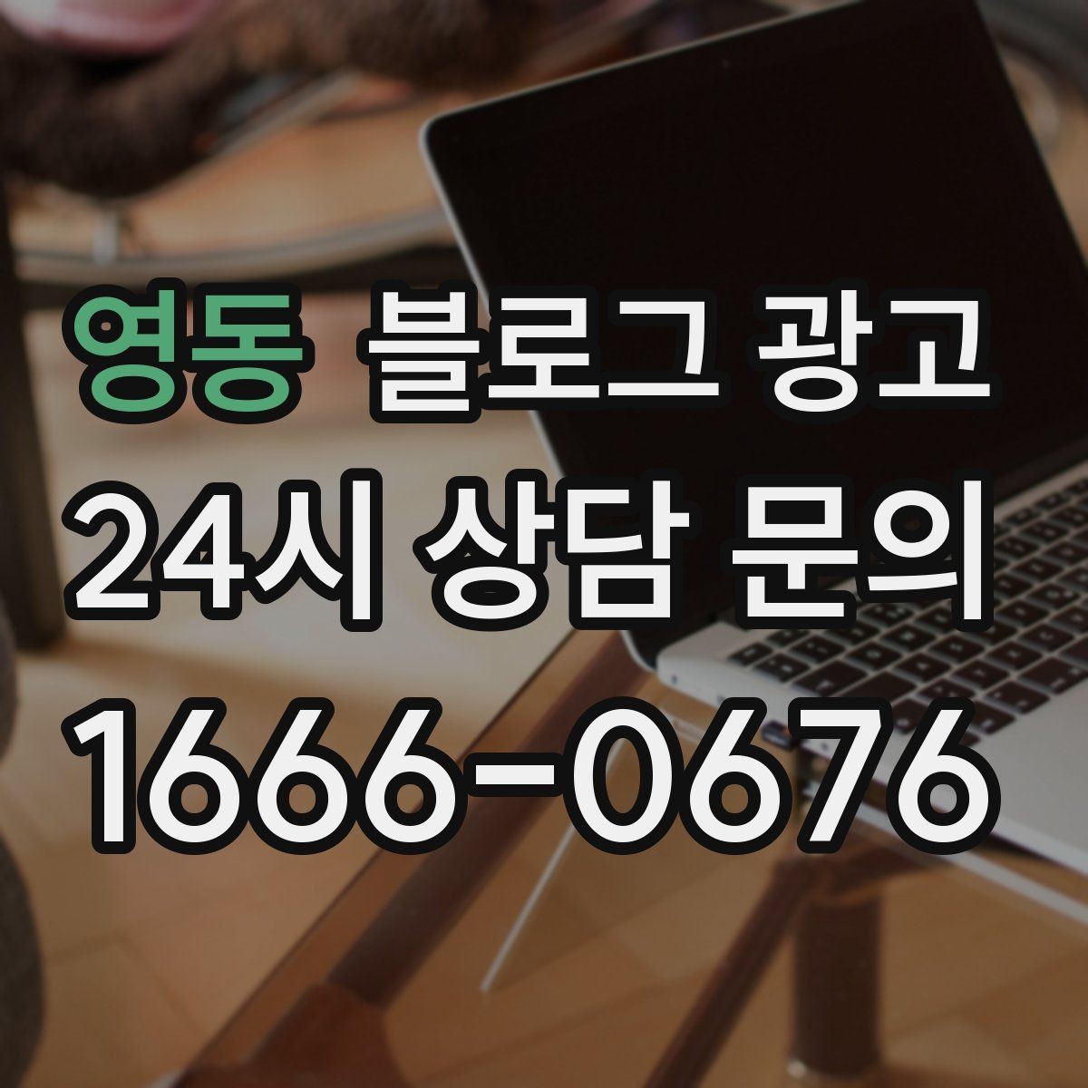 영동 블로그 광고 해시태그와 함께 올리면 좋은 후기 작성 가이드