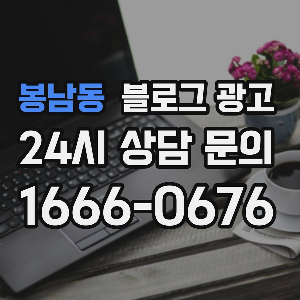 봉남동 블로그 광고 우리 가게를 닮은 손님들의 공통점을 이야기하기