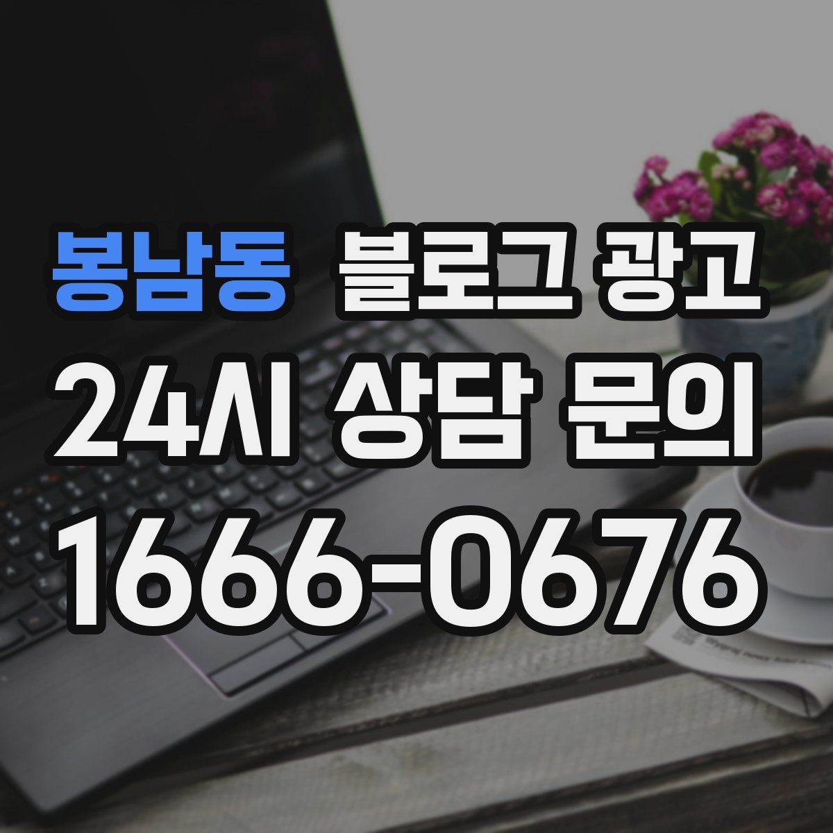 봉남동 블로그 광고