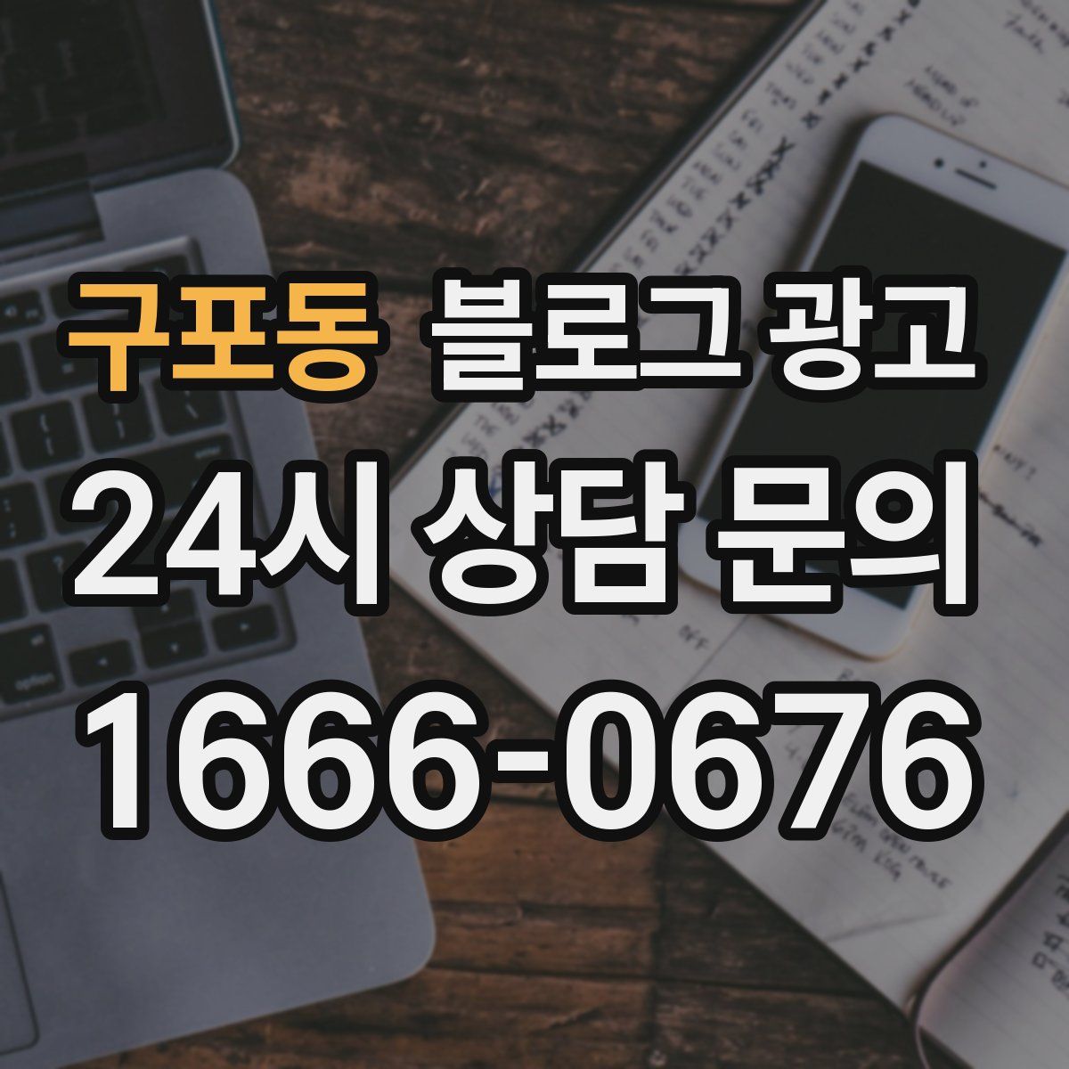 구포동 블로그 광고