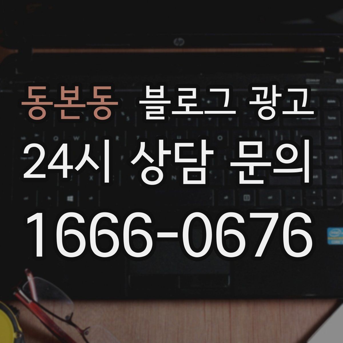 동본동 블로그 광고 플레이스와 함께 운영하는 방법