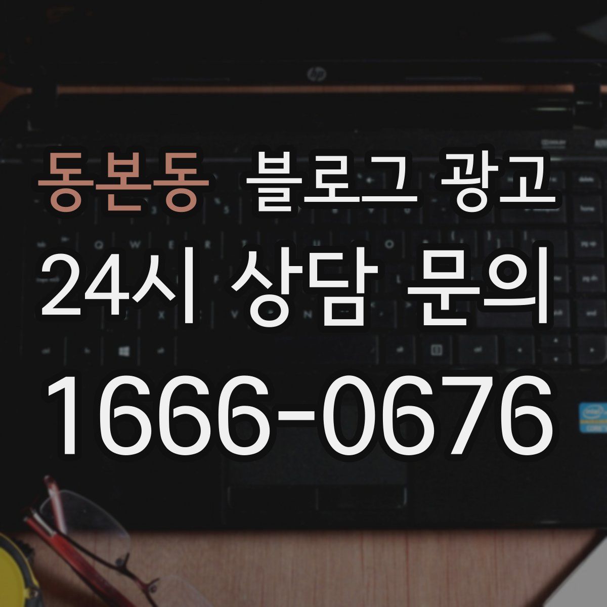 동본동 블로그 광고