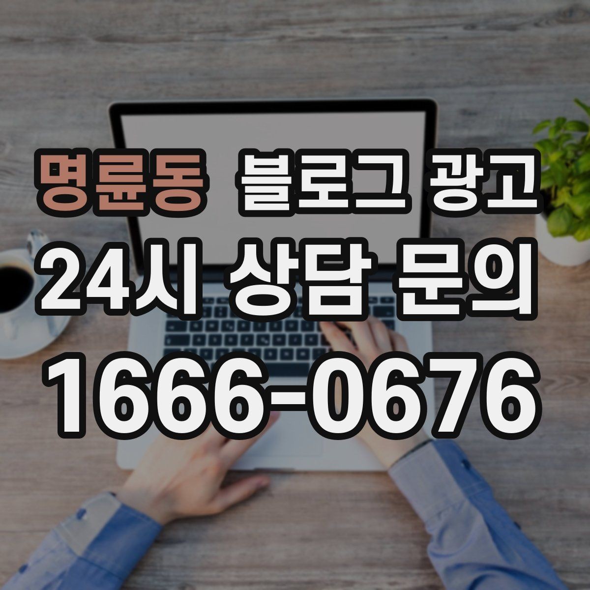 명륜동 블로그 광고 손님 관점으로 다시 읽어 보는 피드백 습관