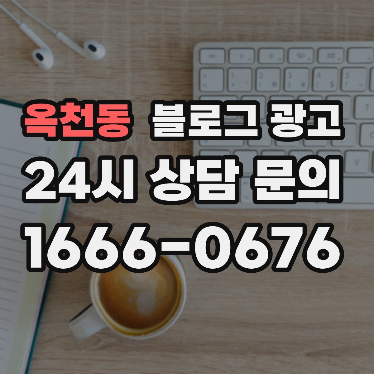 옥천동 블로그 광고