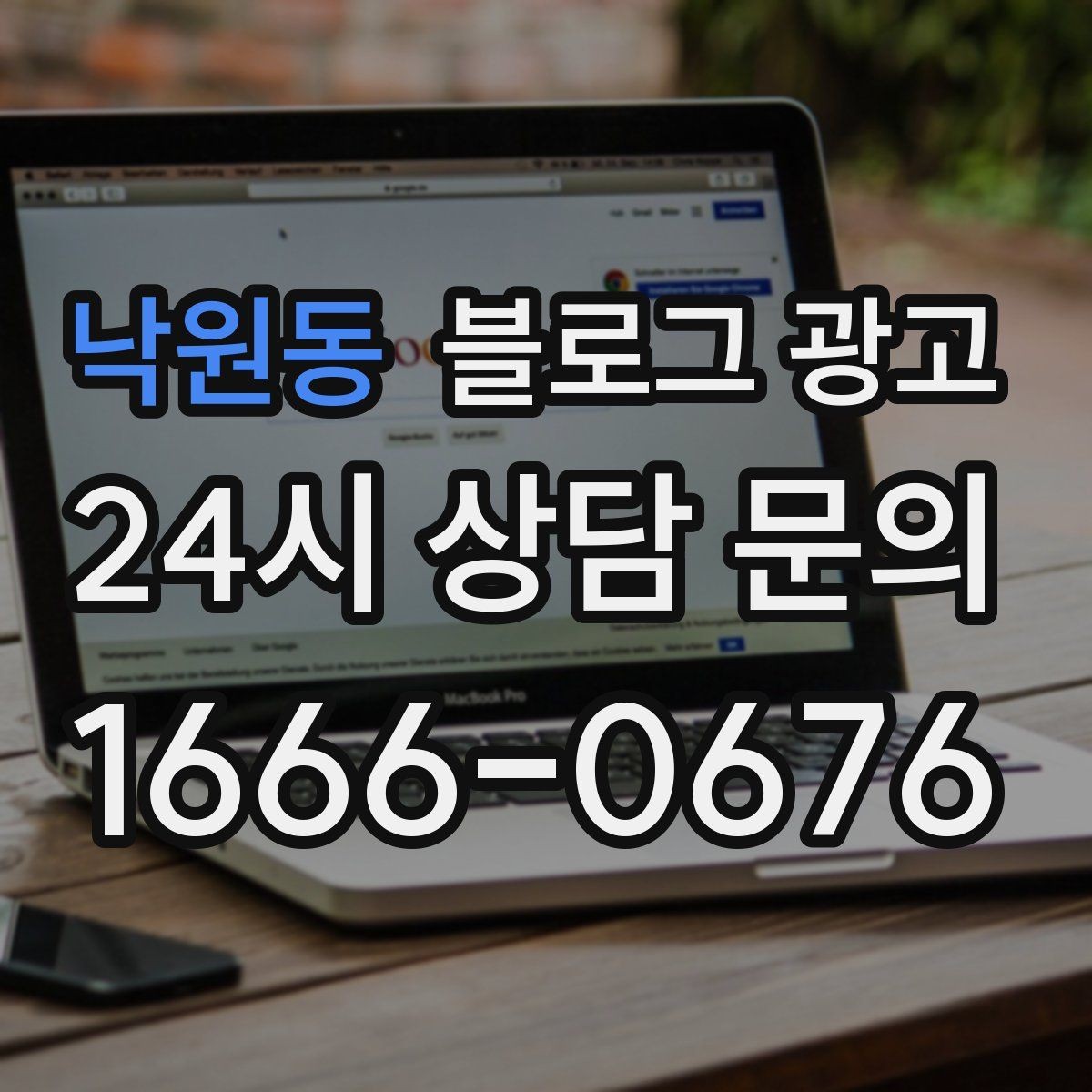 낙원동 블로그 광고 바쁠수록 더 필요해지는 온라인 안내 창구