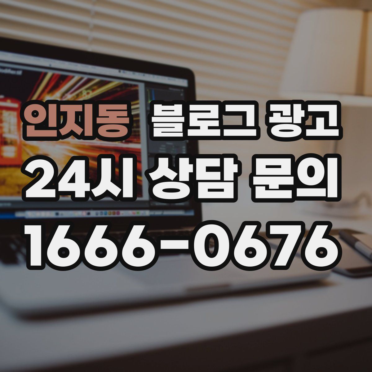 인지동 블로그 광고