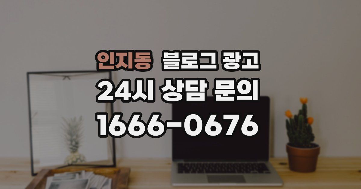 인지동 블로그 광고