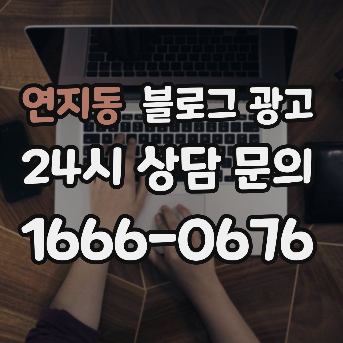 연지동 블로그 광고 대기 손님을 배려하는 안내와 팁 정리