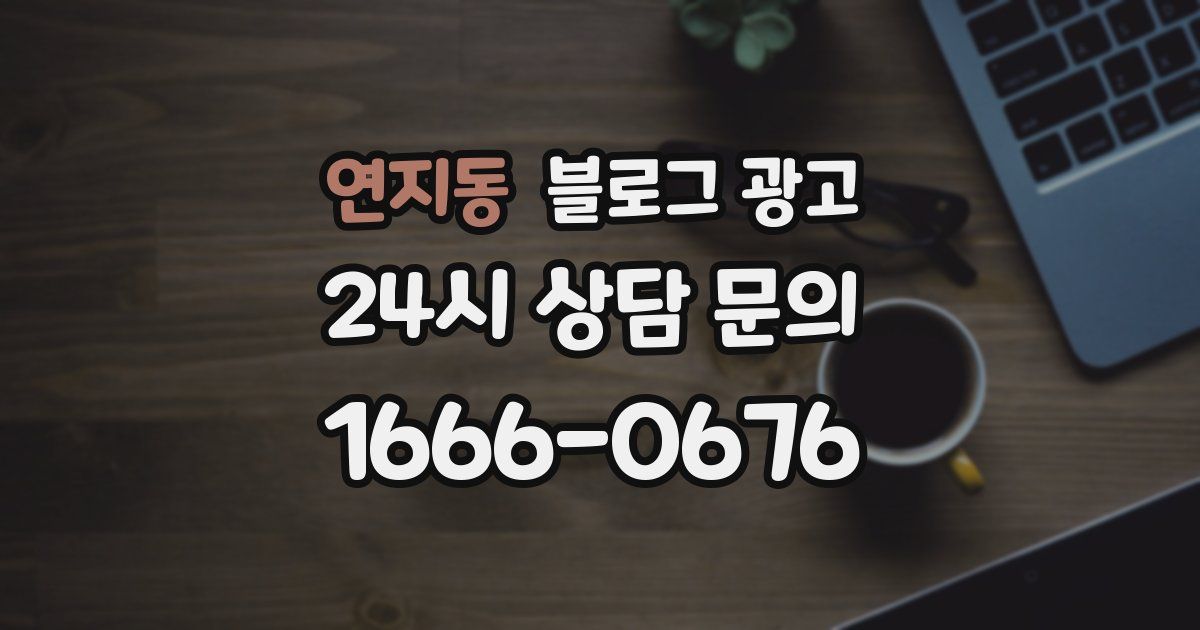 연지동 블로그 광고
