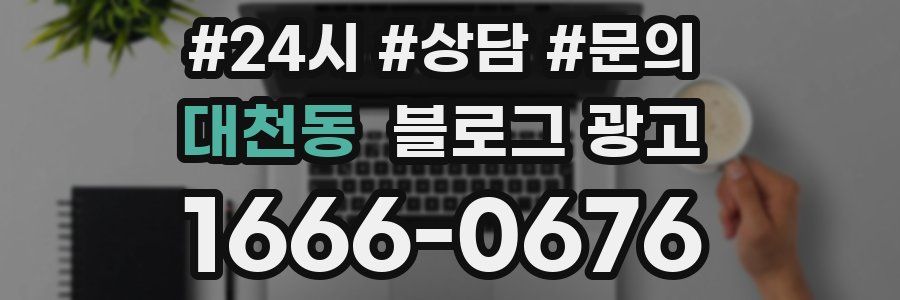 대천동 브랜드 블로그