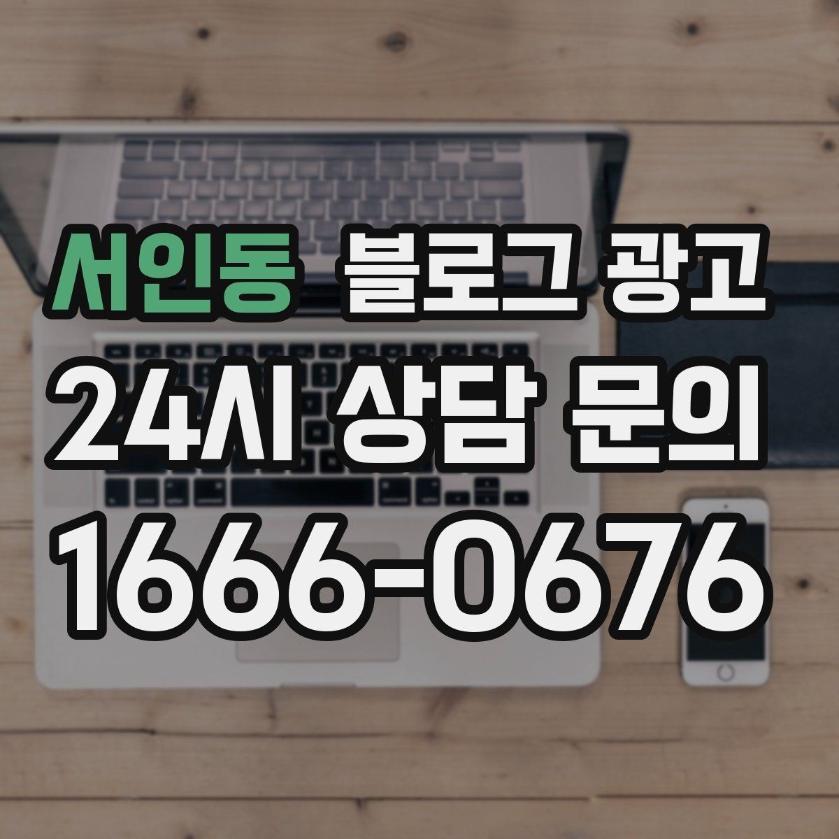 서인동 블로그 광고 리뷰 이벤트와 후기 작성 혜택을 알리는 글