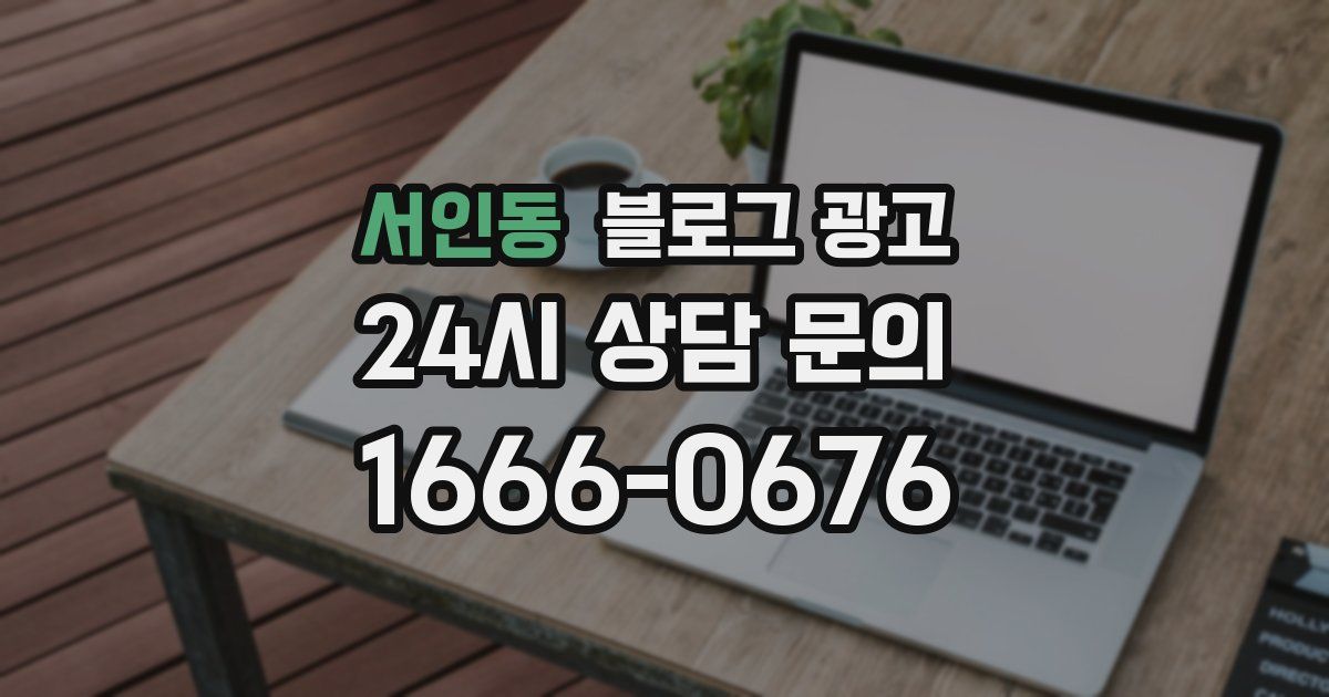 서인동 블로그 광고