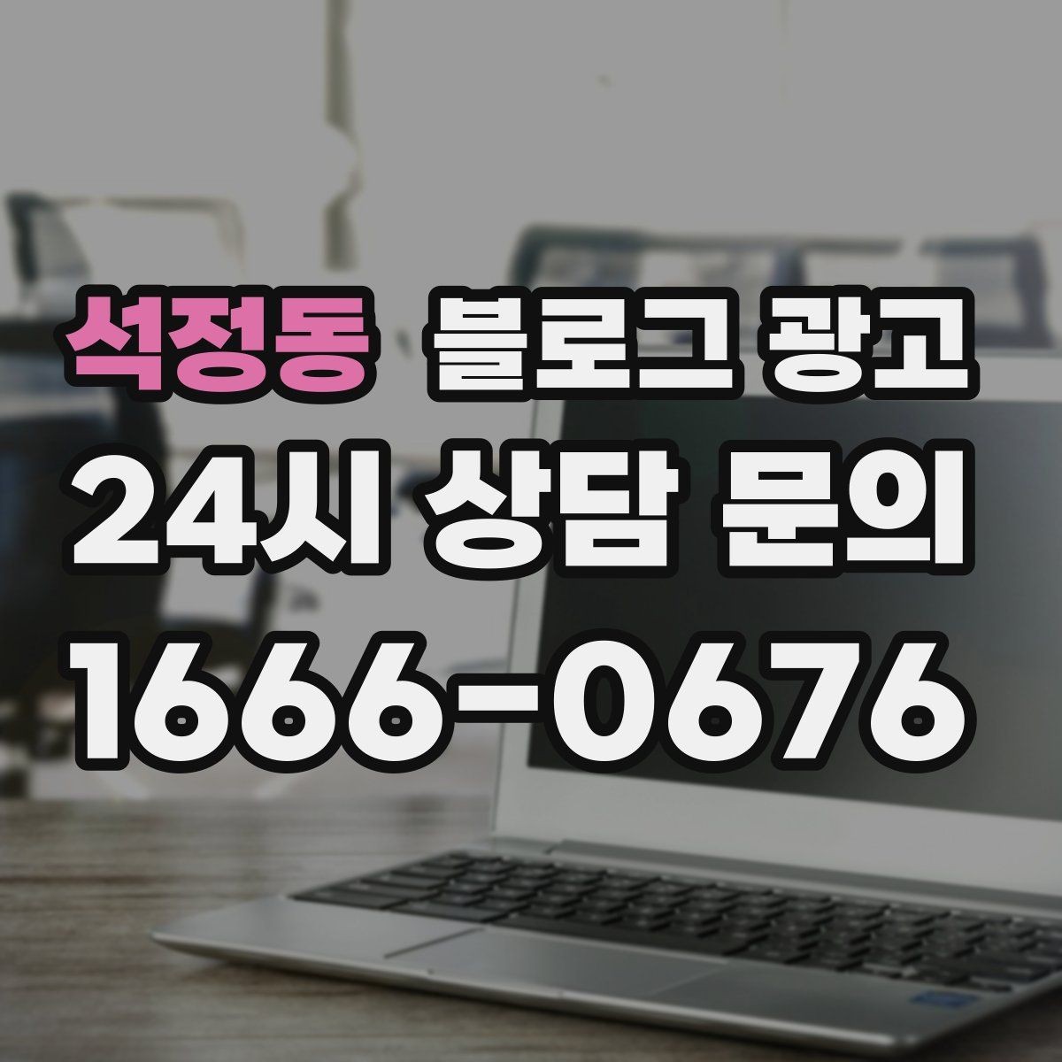 석정동 블로그 광고 전화 문의를 자연스럽게 늘리는 글쓰기 비법