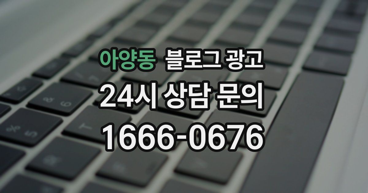 아양동 블로그 광고