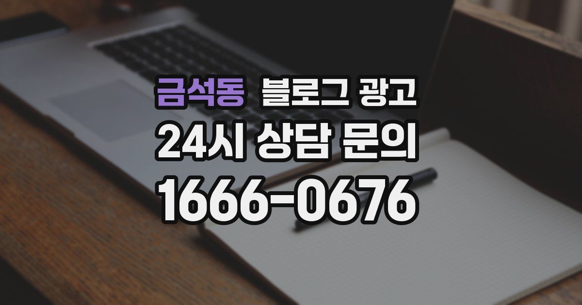금석동 블로그 광고