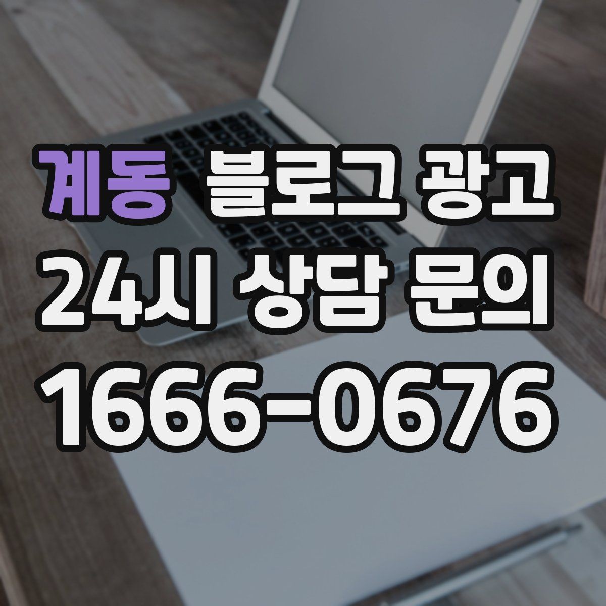 계동 블로그 광고 사진이 적어도 괜찮은 텍스트 중심 전략