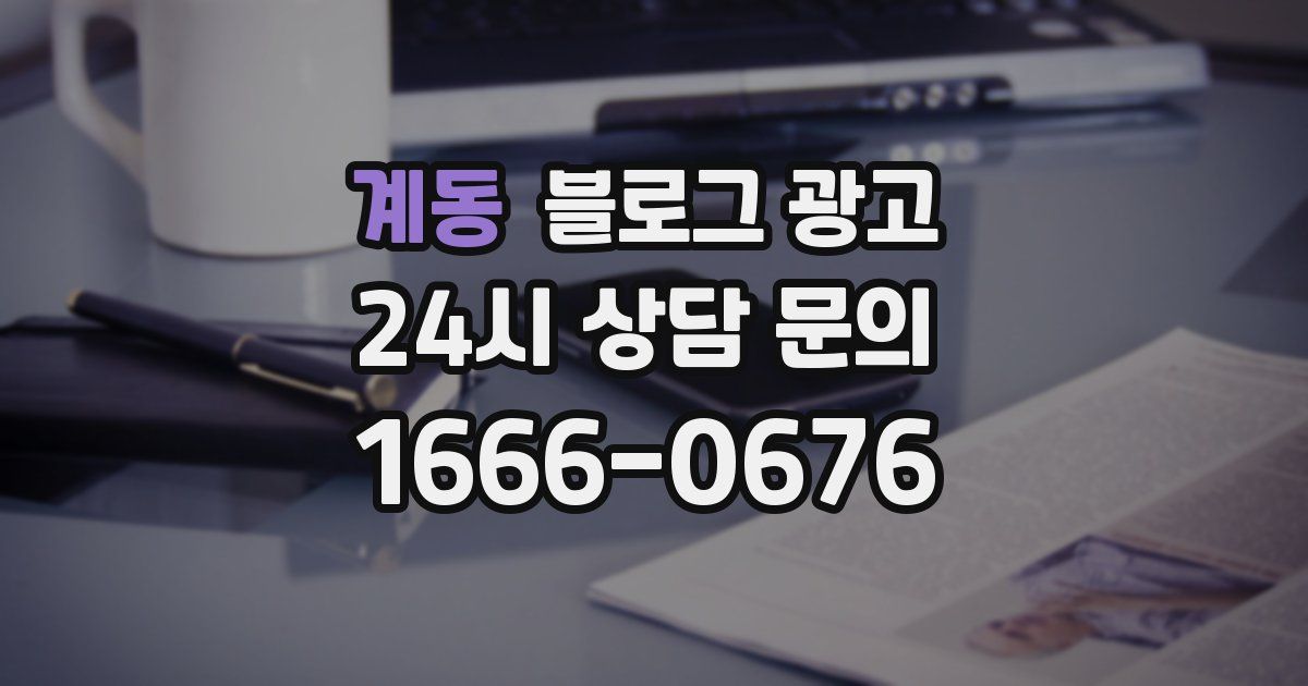 계동 블로그 광고
