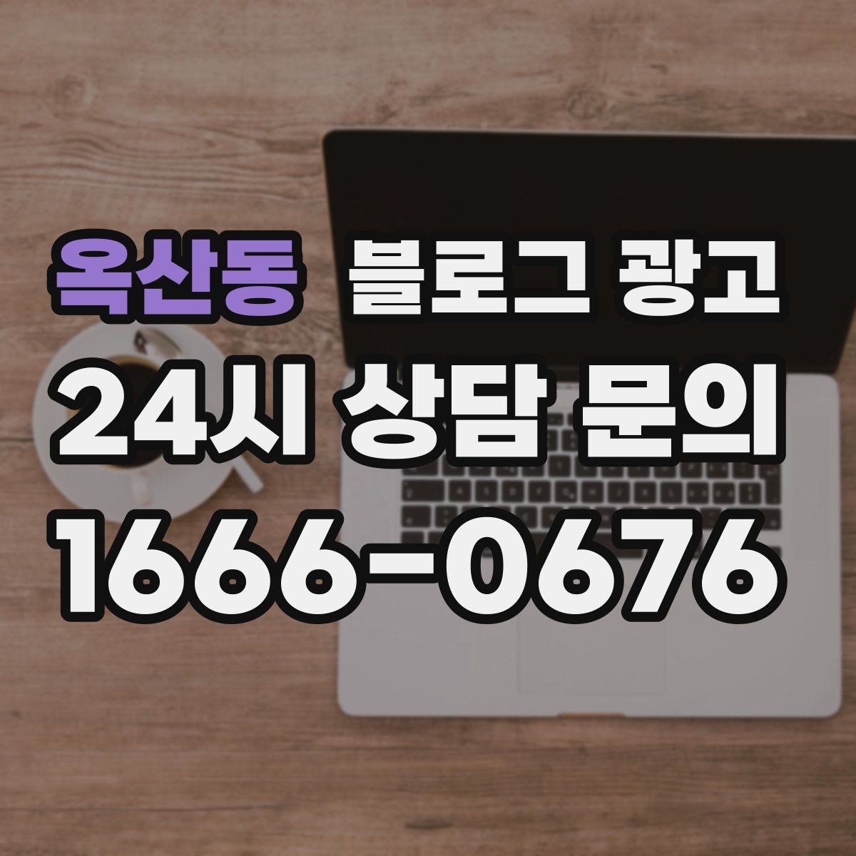 옥산동 블로그 광고 전화 문의를 자연스럽게 늘리는 글쓰기 비법