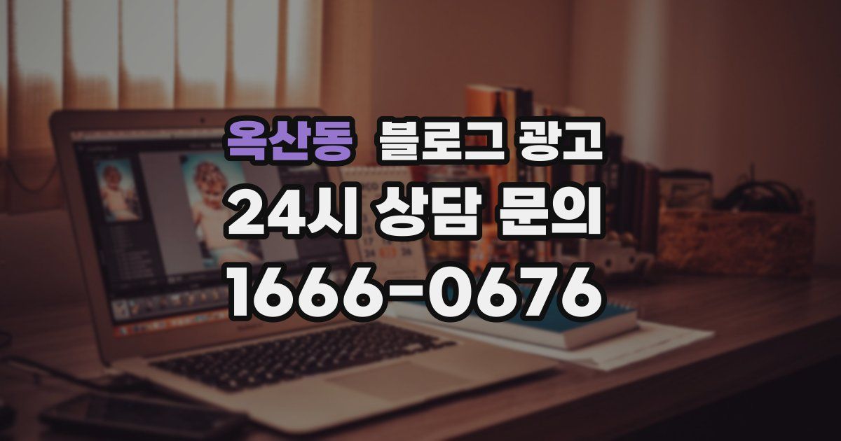 옥산동 블로그 광고
