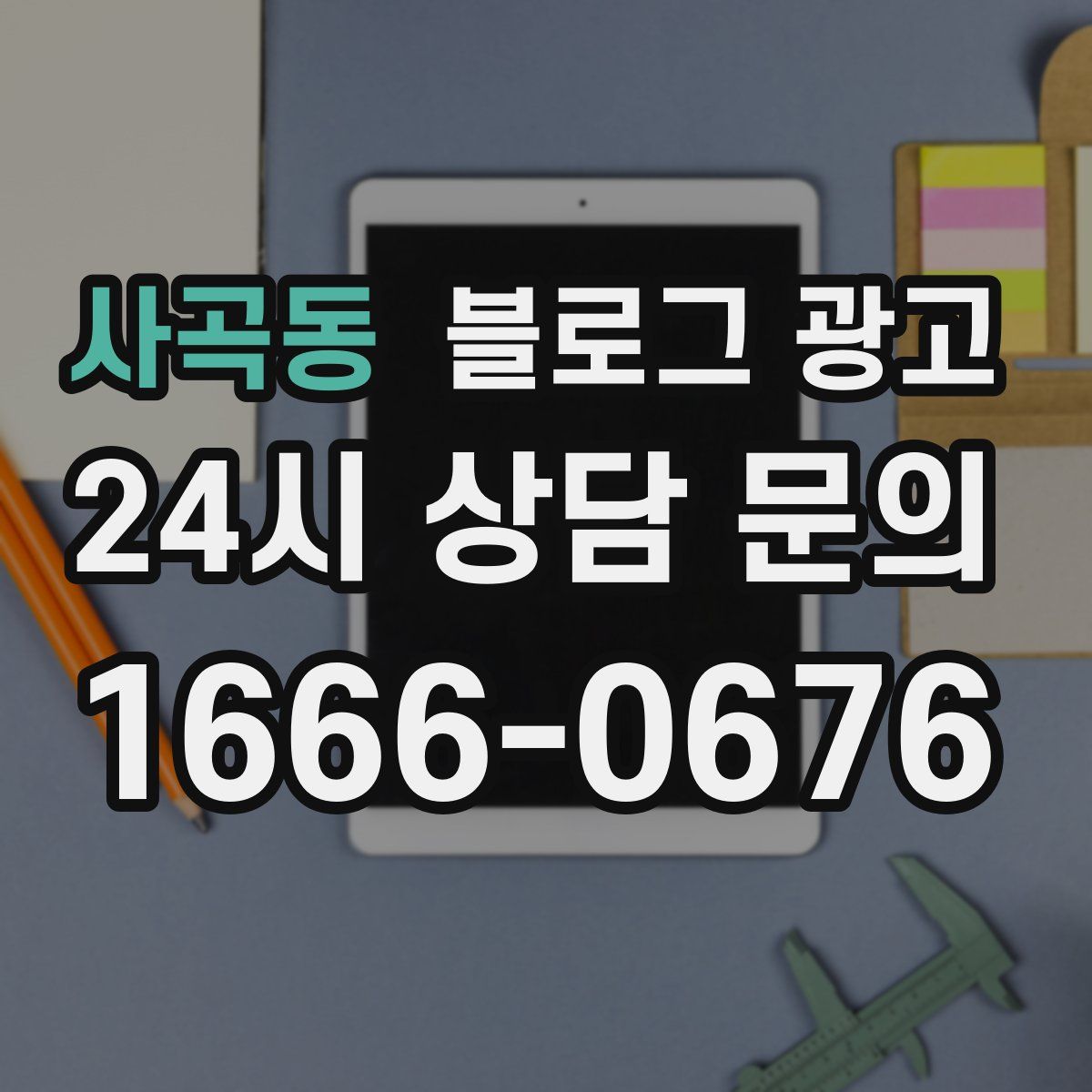 사곡동 블로그 광고