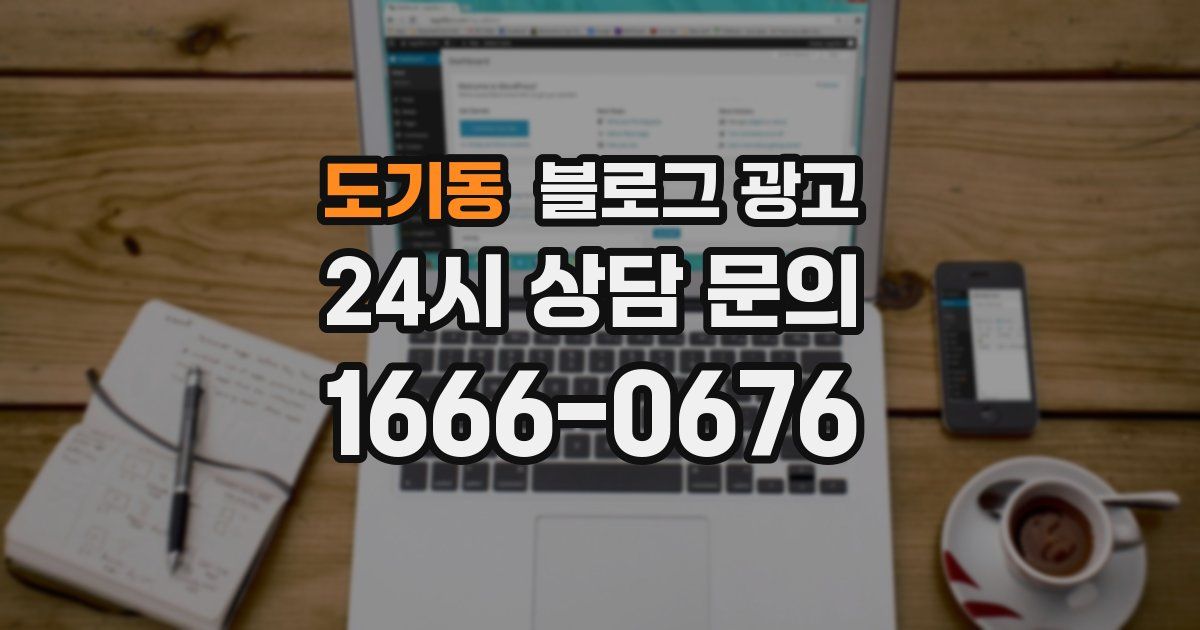 도기동 블로그 광고