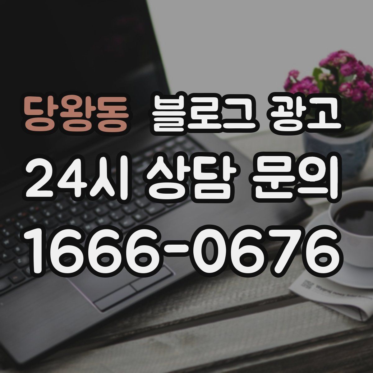 당왕동 블로그 광고 병원 치과 한의원 신뢰를 높이는 글쓰기