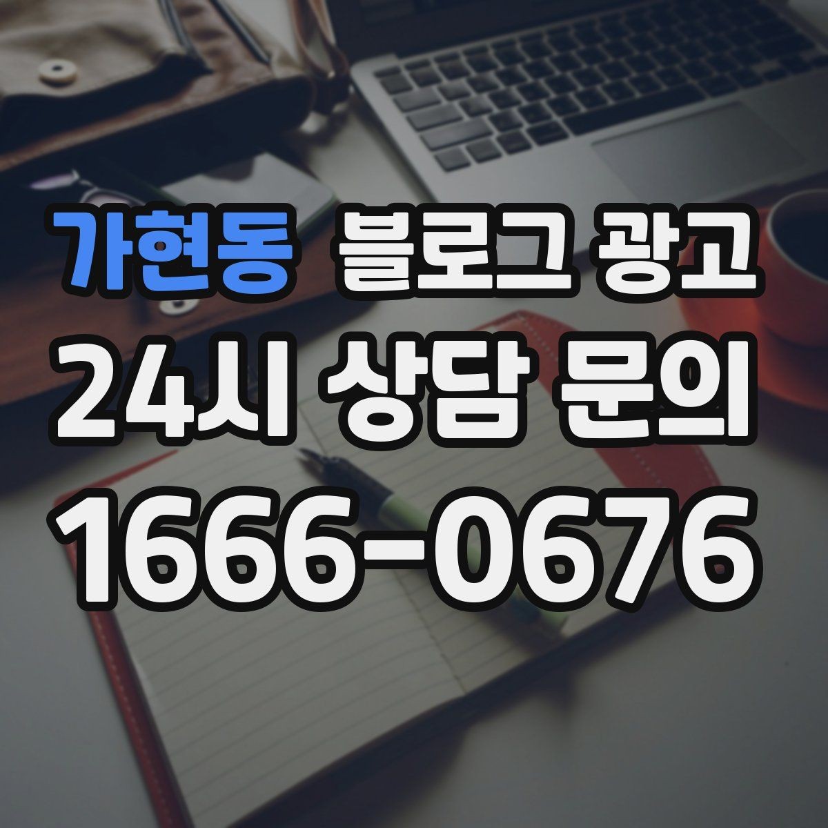 가현동 블로그 광고 소상공인이 꼭 챙겨야 할 핵심 포인트