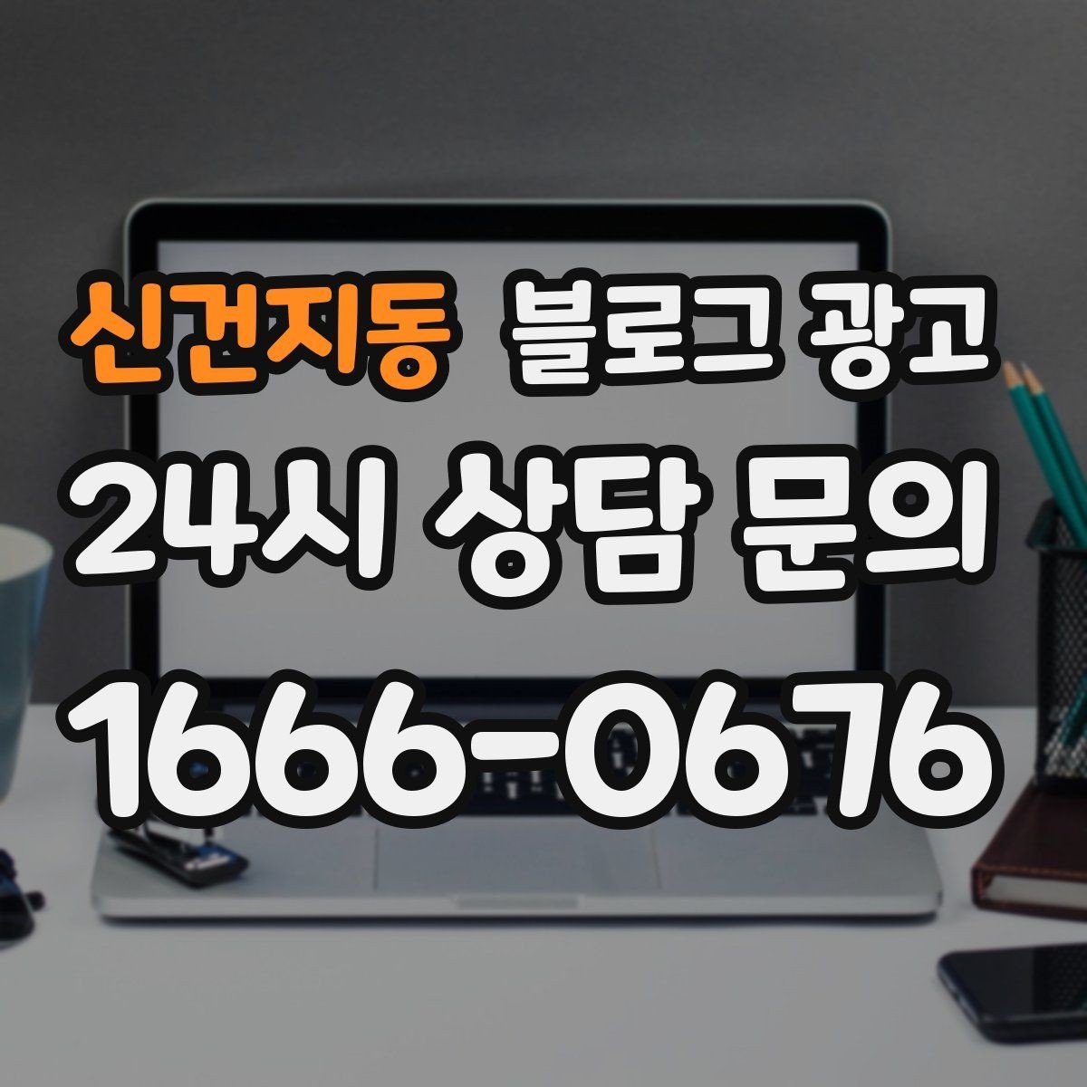 신건지동 블로그 광고 우리 가게의 내일을 위해 지금 남겨 두는 기록