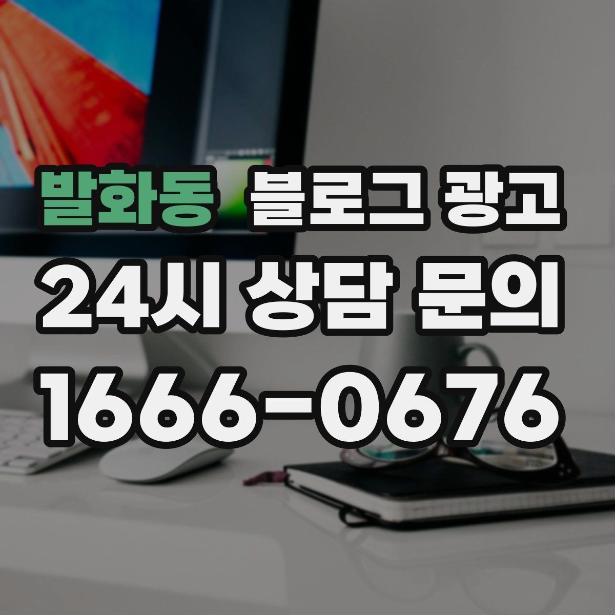 발화동 블로그 광고 혼자 운영하는 가게의 현실적인 마케팅 이야기