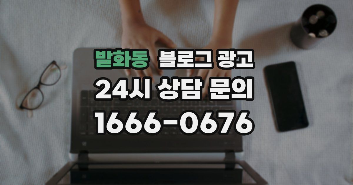 발화동 블로그 광고