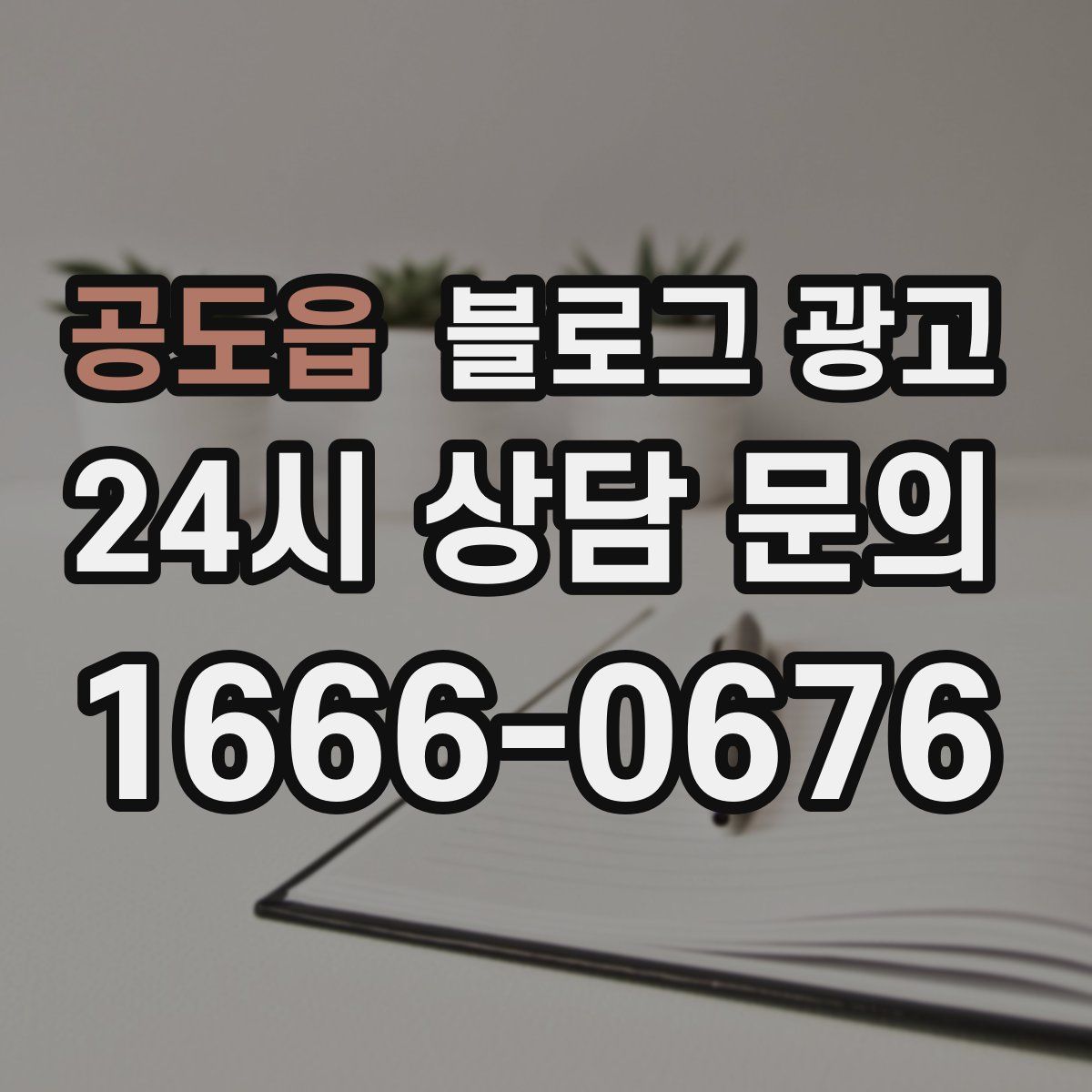 공도읍 블로그 광고