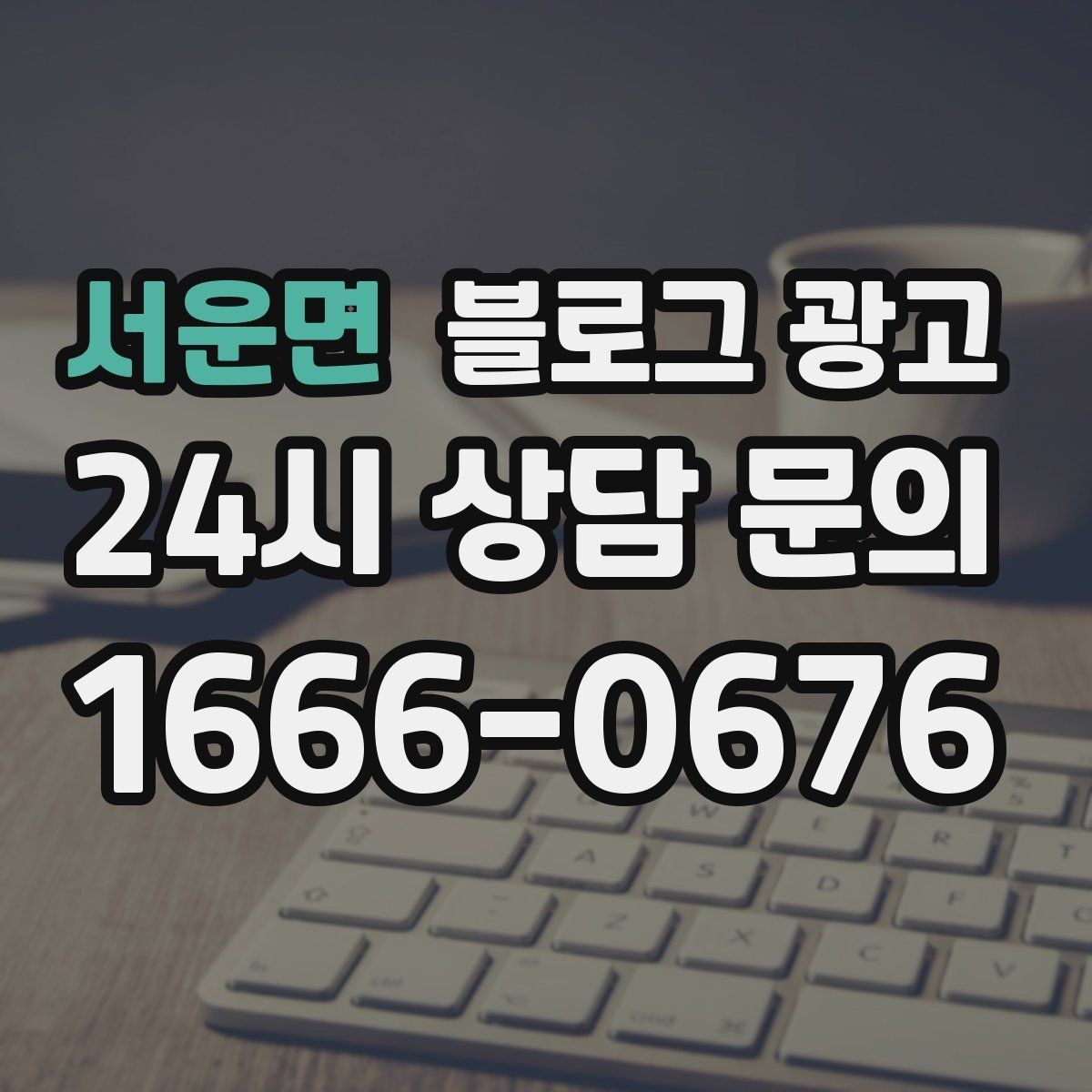 서운면 블로그 광고 대기 시간이 긴 업종을 위한 설명 전략