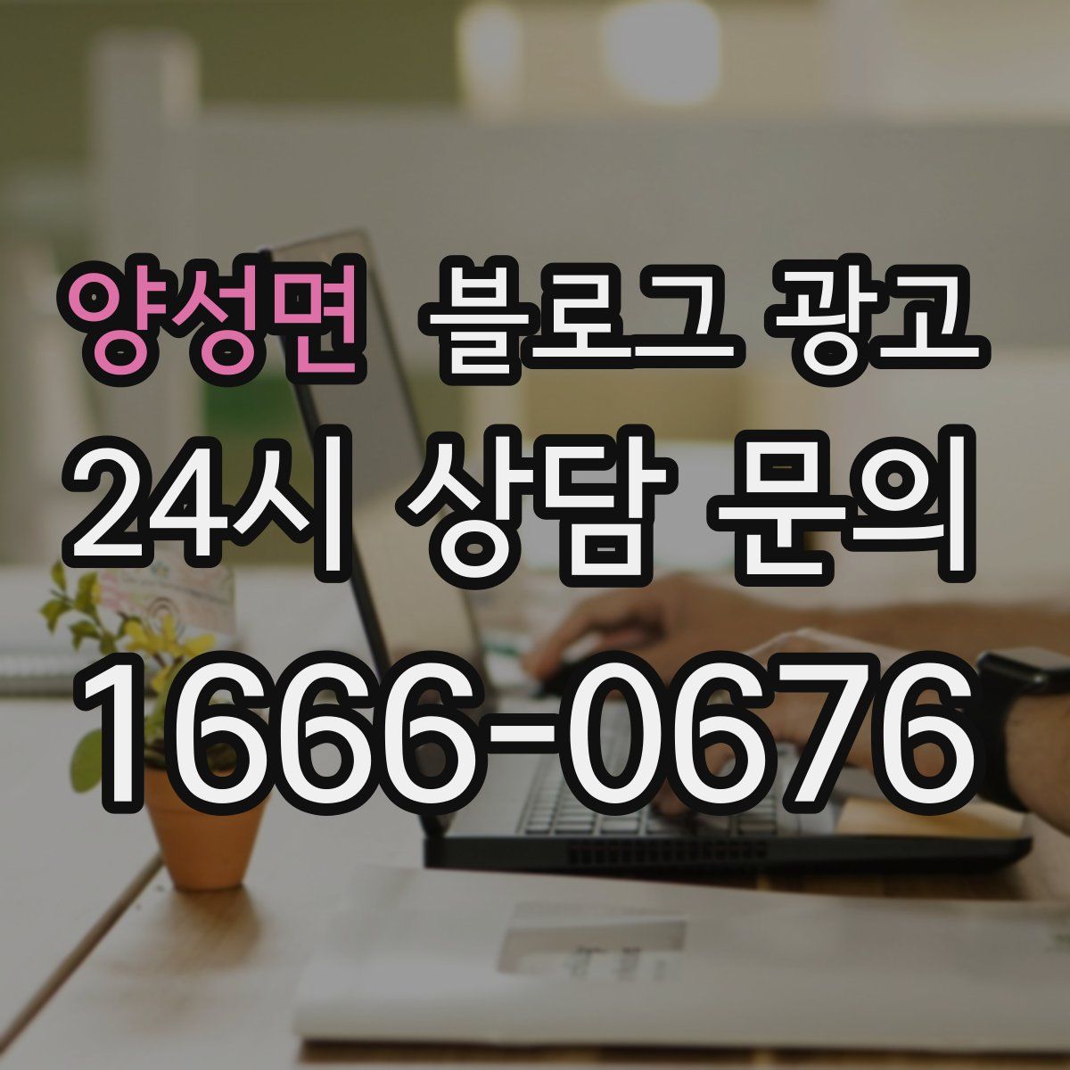 양성면 블로그 광고