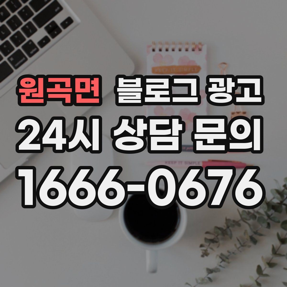 원곡면 블로그 광고 상호 변경 이전 소식을 부드럽게 안내하는 글
