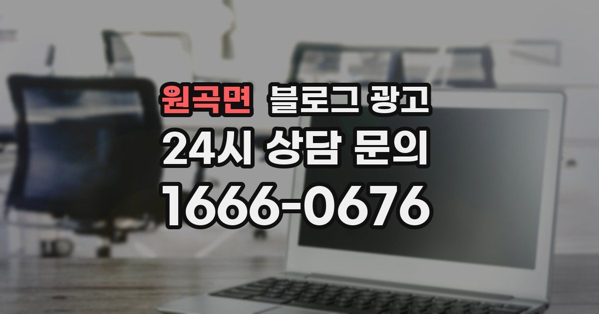 원곡면 블로그 광고