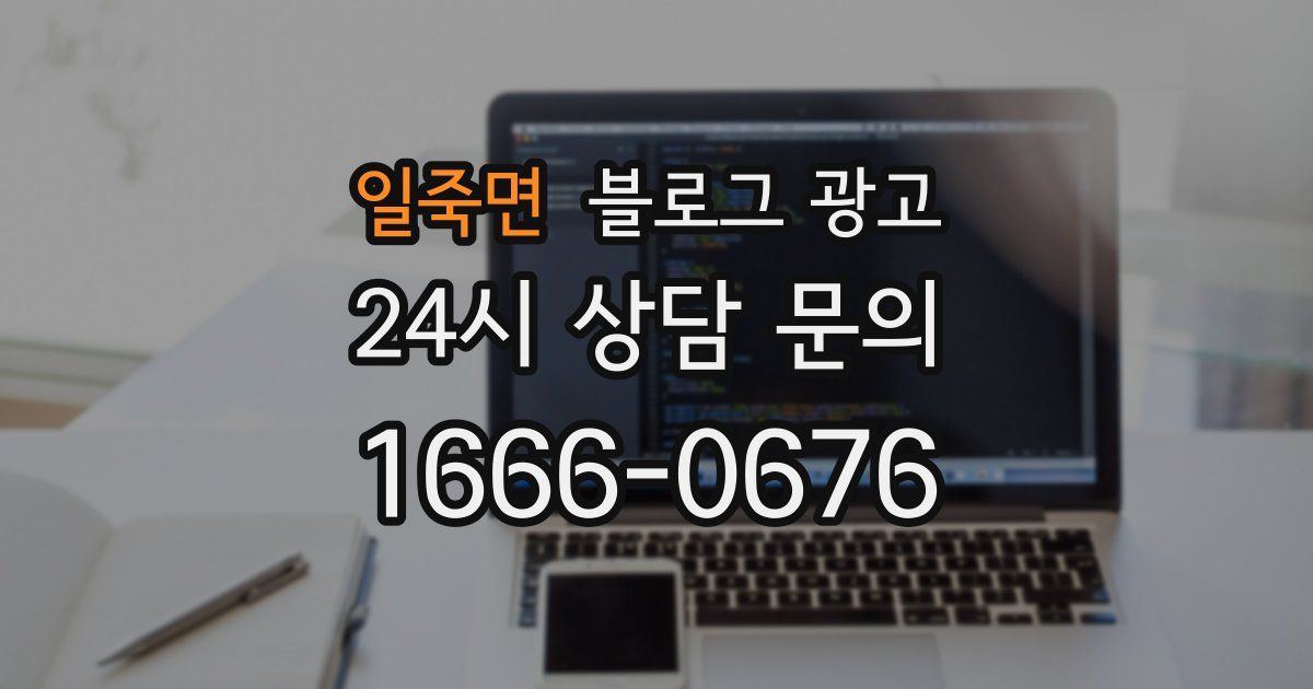 일죽면 블로그 광고