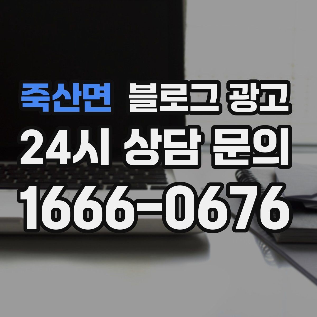 죽산면 블로그 광고 데이터 분석이 어려운 사장님을 위한 쉬운 지표