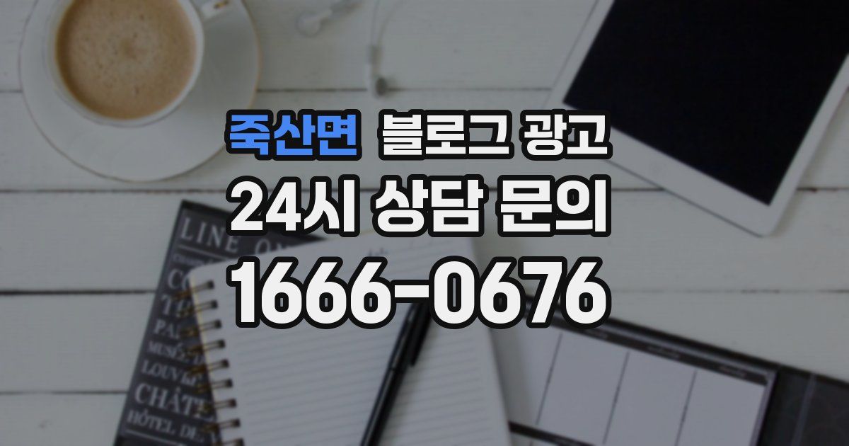 죽산면 블로그 광고