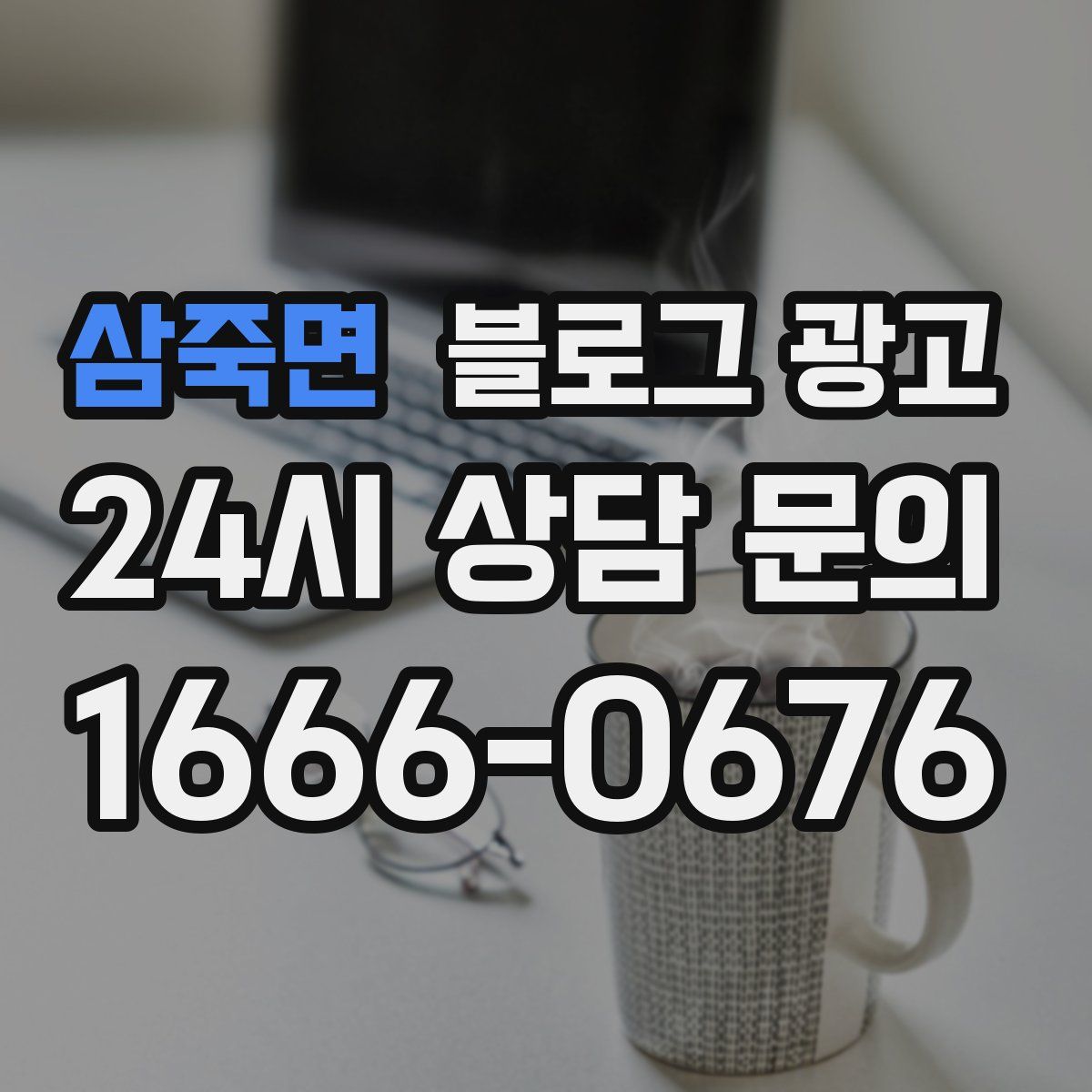 삼죽면 블로그 광고