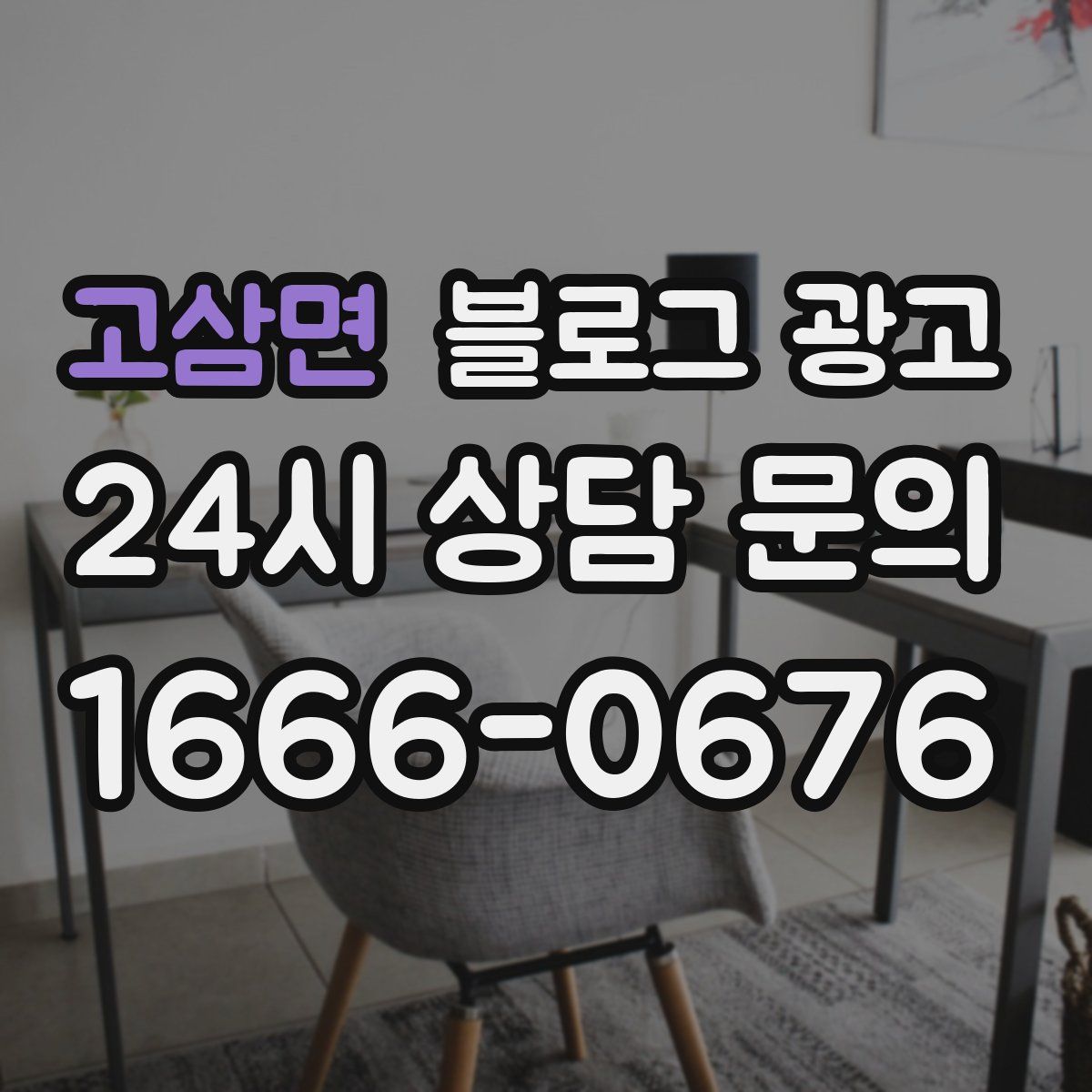 고삼면 블로그 광고