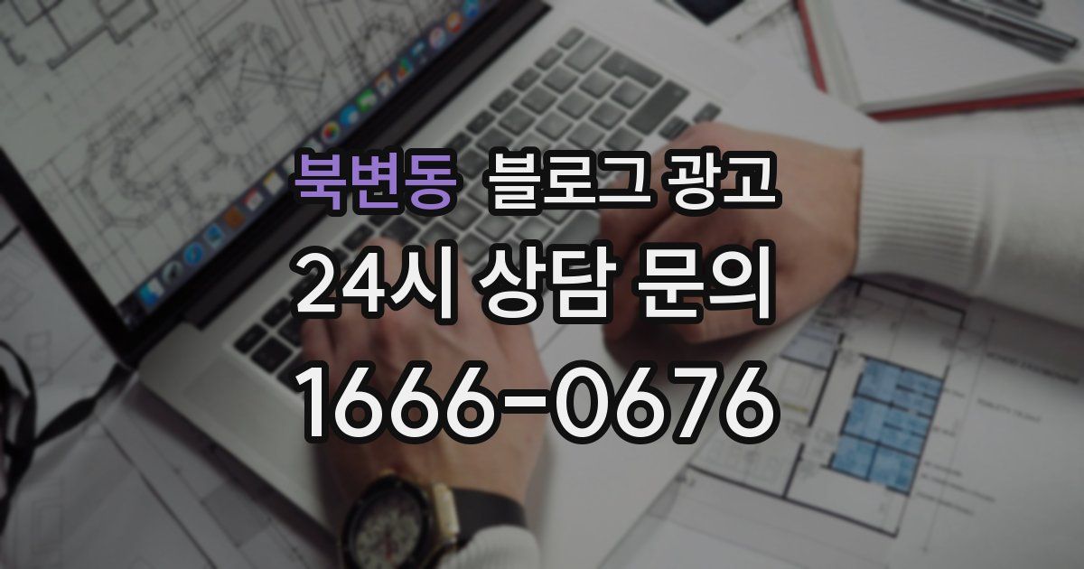 북변동 블로그 광고