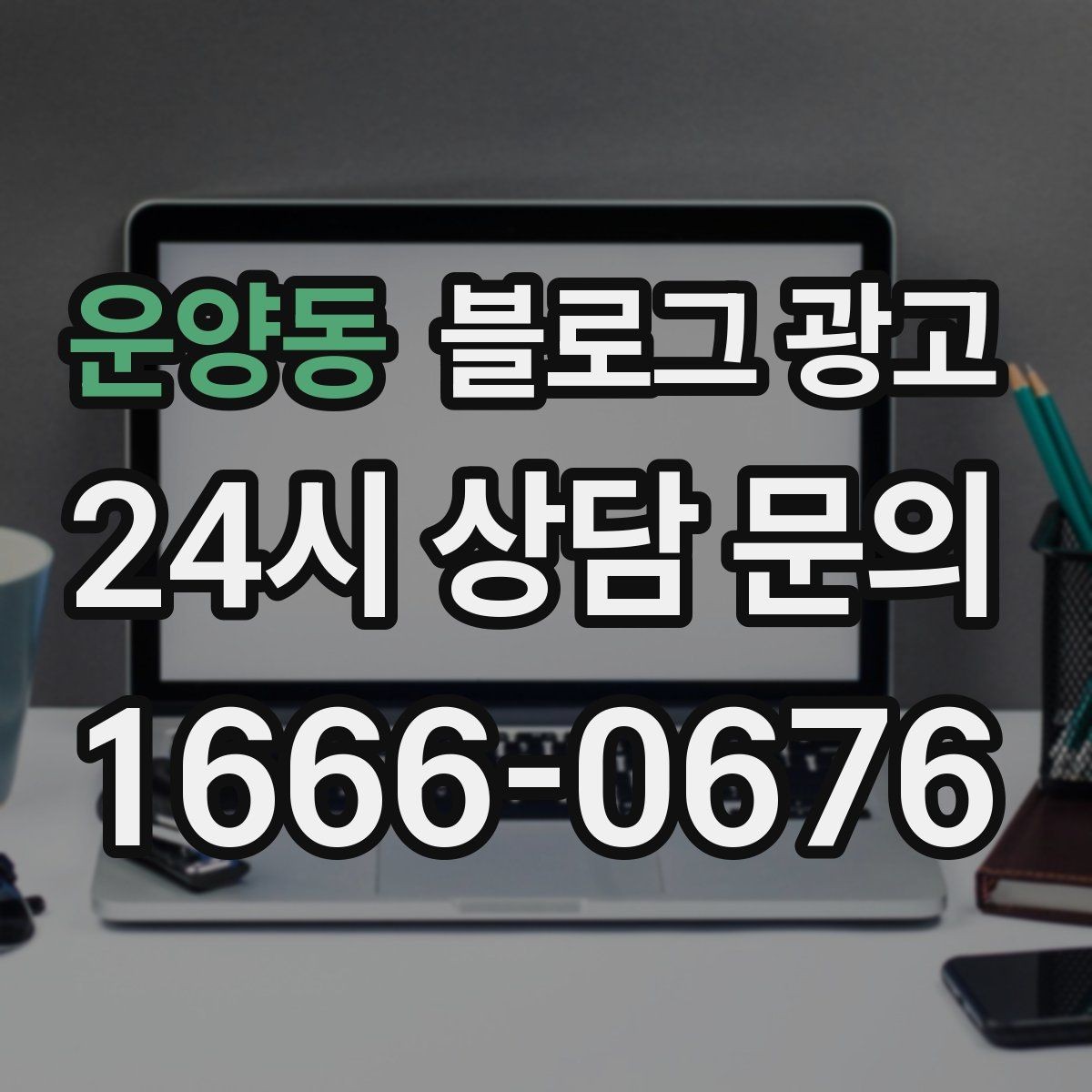운양동 블로그 광고 SNS 바이럴 이후 유입을 받쳐 주는 정보 글 만들기