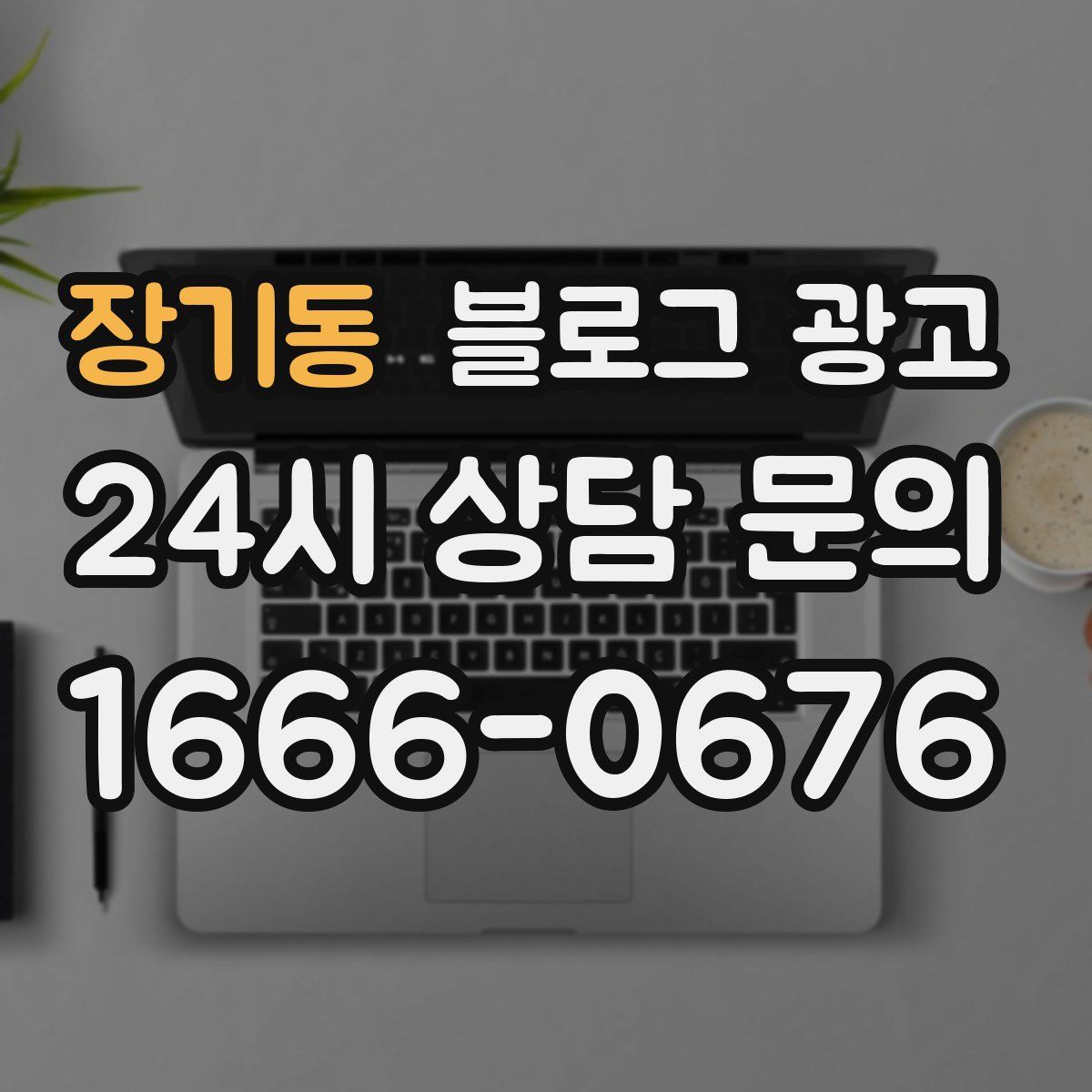 장기동 블로그 광고
