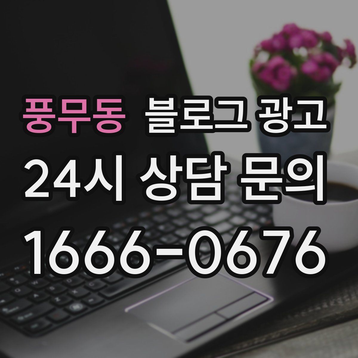 풍무동 블로그 광고