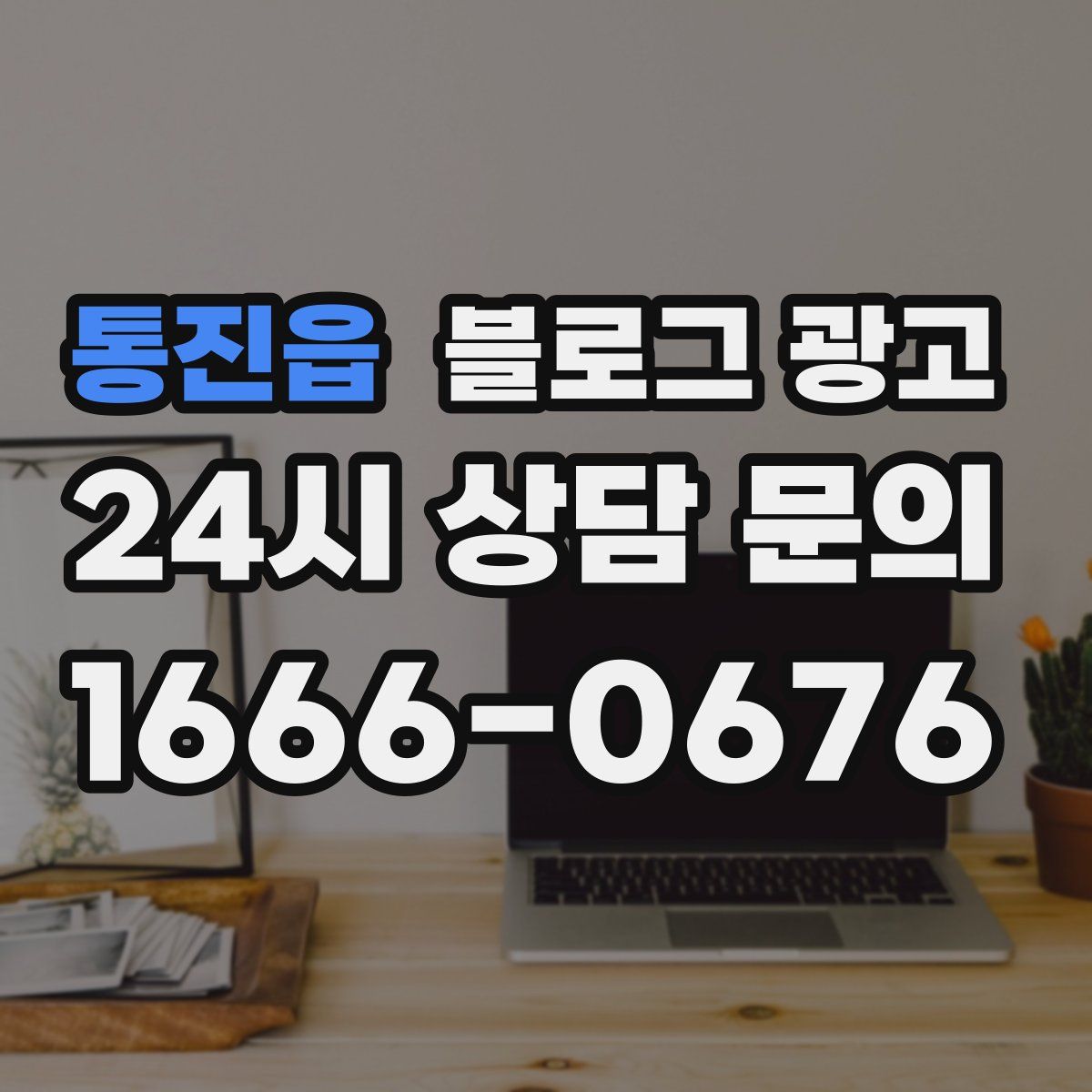 통진읍 블로그 광고